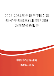 2025-2031年全球与中国2-氰基-4'-甲基联苯行业市场调研及前景分析报告