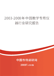 2003-2008年中国教学专用仪器行业研究报告 2003-2008年中国教学专用仪器行业研究报告