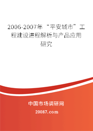 2006-2007年“平安城市”工程建设进程解析与产品应用研究