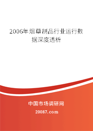 2006年烟草制品行业运行数据深度透析
