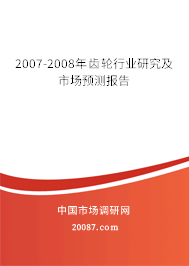 2007-2008年齿轮行业研究及市场预测报告