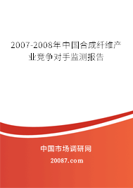 2007-2008年中国合成纤维产业竞争对手监测报告 2007-2008年中国合成纤维产业竞争对手监测报告