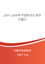 2007-2008年中国物流行业研究报告