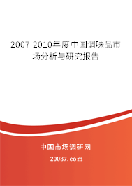 2007-2010年度中国调味品市场分析与研究报告 2007-2010年度中国调味品市场分析与研究报告