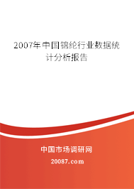 2007年中国锦纶行业数据统计分析报告