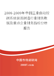 2008-2009年中国工业自动控制系统装置制造行业财务数据及重点企业财务指标分析报告
