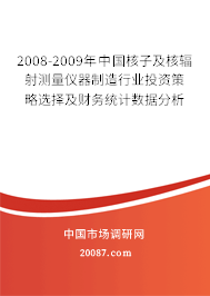 2008-2009年中国核子及核辐射测量仪器制造行业投资策略选择及财务统计数据分析