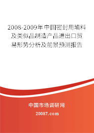 2008-2009年中国密封用填料及类似品制造产品进出口贸易形势分析及前景预测报告