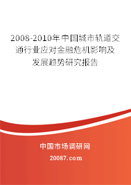 2008-2010年中国城市轨道交通行业应对金融危机影响及发展趋势研究报告