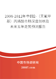 2008-2012年中国2-（三氟甲基）丙烯酸市场深度剖析及未来五年走势预测报告