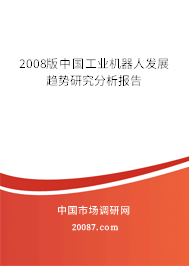 2008版中国工业机器人发展趋势研究分析报告