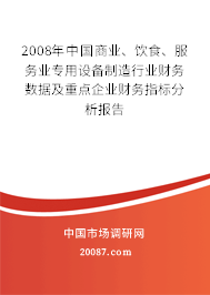 2008年中国商业、饮食、服务业专用设备制造行业财务数据及重点企业财务指标分析报告 2008年中国商业、饮食、服务业专用设备制造行业财务数据及重点企业财务指标分析报告
