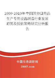 2009-2010年中国其他日用品生产专用设备制造行业发展趋势及授信策略研究分析报告