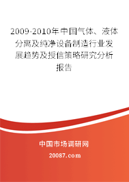 2009-2010年中国气体、液体分离及纯净设备制造行业发展趋势及授信策略研究分析报告