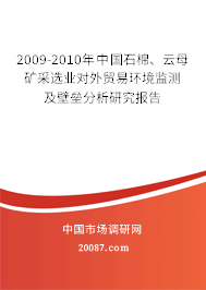 2009-2010年中国石棉、云母矿采选业对外贸易环境监测及壁垒分析研究报告 2009-2010年中国石棉、云母矿采选业对外贸易环境监测及壁垒分析研究报告