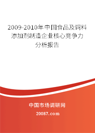 2009-2010年中国食品及饲料添加剂制造企业核心竞争力分析报告 2009-2010年中国食品及饲料添加剂制造企业核心竞争力分析报告