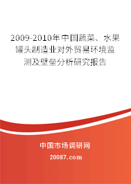 2009-2010年中国蔬菜、水果罐头制造业对外贸易环境监测及壁垒分析研究报告 2009-2010年中国蔬菜、水果罐头制造业对外贸易环境监测及壁垒分析研究报告