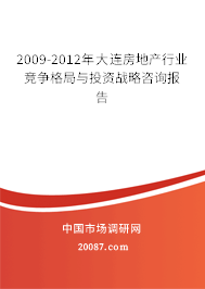 2009-2012年大连房地产行业竞争格局与投资战略咨询报告
