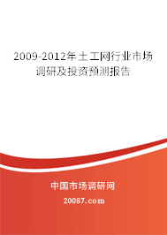 2009-2012年土工网行业市场调研及投资预测报告