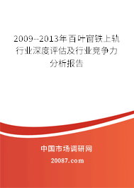 2009--2013年百叶窗铁上轨行业深度评估及行业竞争力分析报告 2009--2013年百叶窗铁上轨行业深度评估及行业竞争力分析报告