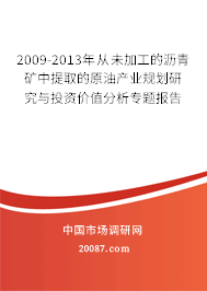 2009-2013年从未加工的沥青矿中提取的原油产业规划研究与投资价值分析专题报告