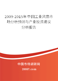 2009-2015年中国工业风扇市场分析预测与产业投资建议分析报告