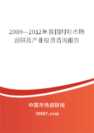 2009—2012年我国衬衫市场调研及产业投资咨询报告 2009—2012年我国衬衫市场调研及产业投资咨询报告