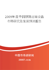 2009年度中国铁路运输设备市场研究及发展预测报告
