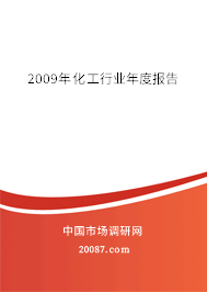 2009年化工行业年度报告 2009年化工行业年度报告