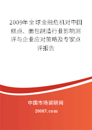 2009年全球金融危机对中国糕点、面包制造行业影响测评与企业应对策略及专家点评报告