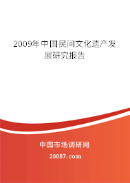 2009年中国民间文化遗产发展研究报告 2009年中国民间文化遗产发展研究报告