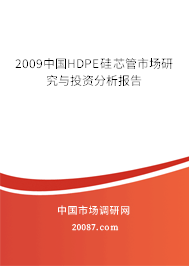 2009中国HDPE硅芯管市场研究与投资分析报告