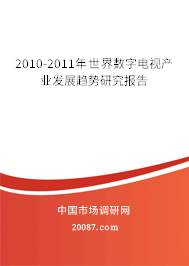 2010-2011年世界数字电视产业发展趋势研究报告 2010-2011年世界数字电视产业发展趋势研究报告