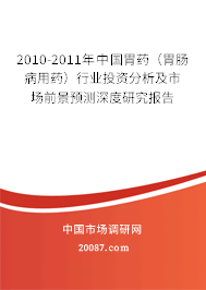 2010-2011年中国胃药(胃肠病用药)行业投资分析及市场前景预测深度研究报告 2010-2011年中国胃药(胃肠病用药)行业投资分析及市场前景预测深度研究报告