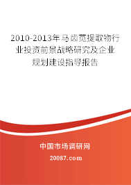 2010-2013年马齿苋提取物行业投资前景战略研究及企业规划建设指导报告