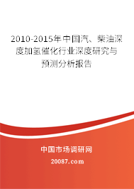 2010-2015年中国汽、柴油深度加氢催化行业深度研究与预测分析报告 2010-2015年中国汽、柴油深度加氢催化行业深度研究与预测分析报告