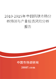 2010-2015年中国钨铁市场分析预测与产业投资风险分析报告