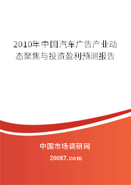 2010年中国汽车广告产业动态聚焦与投资盈利预测报告 2010年中国汽车广告产业动态聚焦与投资盈利预测报告