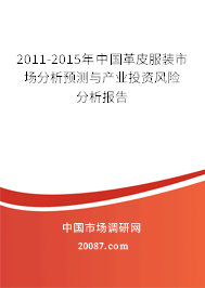 2011-2015年中国革皮服装市场分析预测与产业投资风险分析报告 2011-2015年中国革皮服装市场分析预测与产业投资风险分析报告