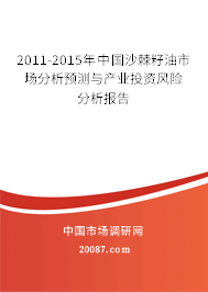 2011-2015年中国沙棘籽油市场分析预测与产业投资风险分析报告