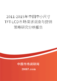 2011-2015年中国中小尺寸TFT-LCD市场需求调查与营销策略研究分析报告