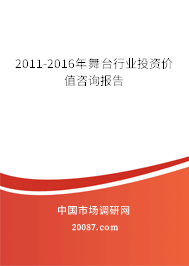 2011-2016年舞台行业投资价值咨询报告
