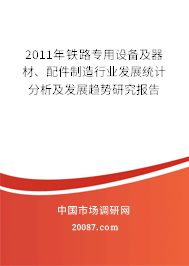 2011年铁路专用设备及器材、配件制造行业发展统计分析及发展趋势研究报告