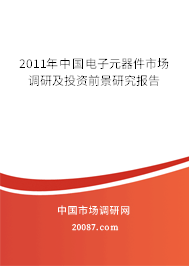 2011年中国电子元器件市场调研及投资前景研究报告 2011年中国电子元器件市场调研及投资前景研究报告