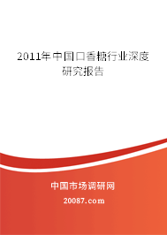 2011年中国口香糖行业深度研究报告