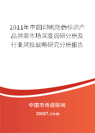 2011年中国印刷防伪标识产品供需市场深度调研分析及行业风投战略研究分析报告