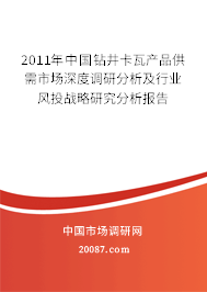 2011年中国钻井卡瓦产品供需市场深度调研分析及行业风投战略研究分析报告 2011年中国钻井卡瓦产品供需市场深度调研分析及行业风投战略研究分析报告