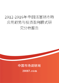2012-2016年中国活塞销市场应用趋势与投资盈利模式研究分析报告