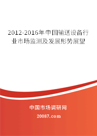 2012-2016年中国输送设备行业市场监测及发展形势展望 2012-2016年中国输送设备行业市场监测及发展形势展望