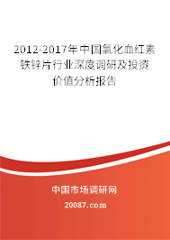 2012-2017年中国氯化血红素铁锌片行业深度调研及投资价值分析报告